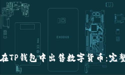 如何在TP钱包中出售数字货币：完整指南