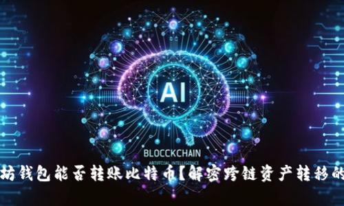 以太坊钱包能否转账比特币？解密跨链资产转移的奥秘