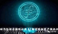 以太坊钱包能否转账比特