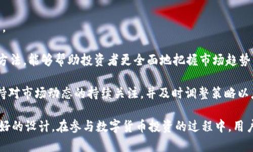   TP钱包中的主流币种解析 / 
 guanjianci TP钱包, 主流币, 数字货币 /guanjianci 

TP钱包是一款广受欢迎的数字货币钱包，提供了多种功能，帮助用户轻松管理和交易各种加密货币。在TP钱包中，有许多主流币种广为人知，包括比特币（BTC），以太坊（ETH），USDT（泰达币），以及一些热门的DeFi和NFT相关代币。这篇文章将详细介绍在TP钱包中常见的这些主流币及其特点，以及用户在使用TP钱包时需要了解的一些基本信息。

一、比特币（BTC）

比特币是第一个也是最具影响力的加密货币，诞生于2009年。作为加密货币的“黄金”，比特币的总量被限制为2100万枚，这一机制使得比特币具备了稀缺性。TP钱包支持BTC的存储与交易，用户可以随时查看自己的比特币余额并进行转账。比特币的主要特点包括：

1. **安全性**：基于区块链技术，比特币的交易记录不可篡改，确保了资产的安全。
2. **去中心化**：比特币并不依赖于中央机构，任何人都可以参与其网络，提供了更多的自由与灵活性。
3. **流通性**：比特币被广泛接受为支付手段，许多商家和平台都支持比特币支付。

二、以太坊（ETH）

以太坊是一种支持智能合约的开放式区块链平台，发行于2015年。与比特币相比，以太坊不仅是一种数字货币，更是一个去中心化的应用平台。在TP钱包中，用户可以存储和管理ETH及其相关代币（如ERC-20代币）。以太坊的主要特点包括：

1. **智能合约**：以太坊允许开发者在其平台上创建自定义程序，这些程序可以自动执行合约条款，降低了中介成本。
2. **去中心化应用（DApps）**：以太坊为DApps的开发提供了基础设施，吸引了大量开发者和初创企业。
3. **不断升级**：以太坊正在进行“以太坊2.0”的升级，旨在提高其可扩展性和安全性，使用户体验更加流畅。

三、USDT（泰达币）

USDT是最早和最广泛使用的稳定币之一，由Tether公司发行，其目的是将数字货币的价值与法定货币（如美元）绑定。1 USDT的价值通常保持在1美元左右。在TP钱包中，用户可以安全地存储USDT，以进行快速的价值转移。USDT的主要优点包括：

1. **稳定性**：由于USDT的价值固定，用户可以在加密市场中以相对稳定的方式进行交易，规避市场波动带来的风险。
2. **便利性**：USDT在多种交易平台上被广泛接受，可以迅速转换为其他加密货币。
3. **流动性强**：作为一种稳定币，USDT在市场中的流动性非常高，用户可以随时进行买卖交易。

四、其他主流币种

除了比特币、以太坊和USDT外，TP钱包还支持其他多种主流币种，如Ripple（XRP）、Litecoin（LTC）、Chainlink（LINK）、Cardano（ADA）等。每种币都有其独特的特性和用途：

1. **Ripple（XRP）**：旨在成为全球金融机构间的支付解决方案，具有高效低廉的跨境支付特点。
2. **Litecoin（LTC）**：被称为“银”的数字货币，以更快的交易确认时间和改进的存储效率著称。
3. **Chainlink（LINK）**：专注于将智能合约与现实世界的数据源连接起来，是去中心化预言机网络的佼佼者。

以上是TP钱包中主流币种的基本介绍。使用TP钱包时，用户应了解这些币的特点与用途，以便更好地进行投资、交易和资产管理。接下来，本文将针对与TP钱包和主流币相关的五个问题进行深入探讨。

一、TP钱包如何保障用户的资金安全？

安全性是数字货币钱包用户最为关心的问题之一。TP钱包在资金安全的保障上采取了一系列的措施：

1. **HD钱包技术**：TP钱包采用了分层确定性钱包（HD钱包）技术，用户的私钥不会直接存储在服务器上，而是本地生成和存储。这意味着即使服务器遭到攻击，盗贼也无法获取用户的私钥。

2. **多重签名机制**：TP钱包支持多重签名，增强了交易的安全性。用户可以设定多重签名，确保任何交易都需多方确认才能执行，大大降低了单一故障点带来的风险。

3. **私钥备份及恢复**：TP钱包允许用户进行私钥的备份，并且提供助记词恢复功能。用户可以根据助记词在新设备上恢复钱包，这在手机丢失或更换时尤为重要。

4. **冷钱包和热钱包**：为了提高安全性，TP钱包结合使用冷钱包和热钱包，将大部分资金存储在离线冷钱包中，仅在需要交易时才将一部分资金转移到热钱包中，有效降低了网络攻击的风险。

5. **用户教育和警示**：TP钱包还定期发布安全提示和用户教育内容，提醒用户如何识别钓鱼攻击、假冒网站等，增强用户自身的安全意识。

综上所述，TP钱包通过多种技术和措施有效保障了用户资金的安全，但用户也需要强化自身安全意识，定期更新密码及备份私钥，以减少潜在的安全风险。

二、如何在TP钱包中购置和交易加密货币？

在TP钱包中购置和交易加密货币是一个相对简单的过程，用户只需遵循以下几个步骤即可完成：

1. **注册和安装**：首先，用户需要下载并安装TP钱包应用，创建一个账户。在注册过程中，务必妥善保存助记词，因为助记词是恢复钱包的关键。

2. **购买币种**：在TP钱包中，用户可以选择购买主流币。通常，钱包提供了“购买”功能，用户可以直接用法定货币（如人民币）或信用卡支付，购买的币种将会自动发送到用户的钱包地址中。许多钱包还支持与多种第三方支付平台对接，提升了用户的购币便利性。

3. **资产管理**：购买成功后，用户可以在钱包界面查看自己的资产情况，包括各个币种的余额。如果需要转账，只需输入接收方的地址和转账金额，进行确认即可。这些交易通常在几分钟内完成，具体时间取决于区块链网络的拥堵情况。

4. **交易所交易**：如果用户希望进行更复杂的交易（例如交易代币或进行套利），可以通过TP钱包内置的去中心化交易所（DEX）进行操作。用户可以轻松选择好交易对，输入交易数量进行交易。

总的来说，TP钱包为用户提供了一个便捷的界面，使得购置和交易加密货币的过程变得简单易行。不论是新手还是经验丰富的交易者，都能够在TP钱包中顺利完成数字资产的管理。

三、TP钱包的费用结构是怎样的？

在使用TP钱包时，用户需了解其费用结构，因为这会直接影响到用户的交易成本。TP钱包主要的费用结构包括：

1. **交易费用**：每当用户进行转账或交易时，都会产生网络费用，即矿工费。这笔费用是支付给负责处理交易的矿工，通常是动态的，取决于网络的拥堵程度。TP钱包会根据当前网络状况自动计算并推荐矿工费，用户可以在交易前查看具体的费用信息。

2. **提现费用**：如果用户将数字货币提现至外部地址，可能还会产生提现费用。不同币种的提现费用会有所不同，用户在进行提现前，可以在TP钱包中找到具体的费用标准。

3. **购买费用**：如果用户选择通过TP钱包直接购置加密货币，可能会涉及到服务费。不同的支付方式（比如信用卡、银行转账等）可能会有不同的费用，具体可在相关页面查看。

4. **其他费用**：TP钱包也可能涉及一些额外的费用，比如用于参与某些DeFi项目的费用、流动性挖矿费用等。这些费用一般会在项目说明中有详细介绍，用户在投资前应仔细阅读相关内容。

在实际使用中，用户应根据自身的交易需求，综合考虑这些费用，以便做出最具成本效益的决策。

四、TP钱包如何支持DeFi和NFT？

TP钱包不仅仅是一个传统的数字货币钱包，它还积极支持去中心化金融（DeFi）和非同质化代币（NFT）的生态系统。以下是TP钱包如何支持DeFi和NFT的几个方面：

1. **DeFi产品支持**：TP钱包用户可以直接与多种DeFi协议进行交互，如流动性提供、借贷、质押等。用户可以在TP钱包中轻松找到相关的DeFi项目，并选择参与。这大大简化了用户的参与流程，让用户可以在不离开钱包的情况下获得DeFi的收益。

2. **NFT交易**：TP钱包支持多种NFT市场，用户可以安全地存储和交易NFT。在钱包中，用户可以查看自己持有的NFT，并且通过内置的市场直接进行购买或出售。TP钱包的NFT中心为用户提供了易于浏览的NFT分类和搜索工具，帮助用户找到心仪的数字商品。

3. **手续费返还和奖励机制**：TP钱包中的某些DeFi项目可能会提供手续费返还和奖励机制，鼓励用户参与。例如，用户参与流动性挖矿可以获得额外的代币奖励，提升投资回报率。

4. **安全性与审计**：TP钱包在支持DeFi和NFT时，确保用户的资金安全是首要任务。许多与TP钱包集成的DeFi项目经过严格的安全审计，以确保用户的资金不会遭受攻击。

TP钱包的发展与市场需求紧密结合，不断更新和改进功能，旨在为用户提供更加全面、安全的数字资产管理服务，使其在DeFi和NFT领域也能游刃有余。

五、如何选择适合自己的数字货币投资策略？

选择适合自己的数字货币投资策略是每个投资者必须面对的重要问题。以下是几种常见的投资策略及其优缺点：

1. **长期投资（HODL）**：长期持有是一种非常普遍的投资策略，投资者会选择购入某种数字货币并长期持有，以期在价格上涨时获利。这种策略的优点是相对简单，不需要频繁操作，适合对市场了解不深的投资者；缺点是可能面临市场大幅波动带来的风险，投资者需要有足够的耐心和心理承受能力。

2. **短期交易（日交易）**：短期交易是利用市场波动进行快速买卖的策略，要求投资者对市场有敏锐的判断力与反应能力。这种策略能快速实现收益，但风险也较高。尤其在市场波动剧烈时，不当的交易决策很可能导致巨大的损失。

3. **定投策略**：定投即定期定额投资，通过在市场的不同时间点逐步增持某一数字货币，平摊平均成本。这种策略适合长期看好的币种，也能有效分散风险。

4. **组合投资**：通过在多个币种间分散投资，降低总体风险。这种策略要求投资者对每种数字货币及其市场情况有一定的了解，便于合理配置资产。

5. **技术分析与基本面分析**：投资者可以运用技术分析（如图表、K线等）以及基本面分析（如项目团队、市场需求等）来辅助决策。结合这两种分析方法，能够帮助投资者更全面地把握市场趋势。

最后，无论选择哪种投资策略，重要的是投资者需根据自身的风险承受能力和市场认知程度，制定合理的投资计划，避免盲目跟风。同时，投资者应保持对市场动态的持续关注，并及时调整策略以应对市场变化。 

综上所述，TP钱包作为一款功能丰富的数字货币钱包，为用户提供了多种主流币种的存储和交易选择，同时也在安全性、交易便捷性等方面做出了良好的设计。在参与数字货币投资的过程中，用户应结合自身需求选择合适的策略，谨慎操作，以实现资产的稳健增值。