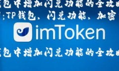 在TP钱包中增加闪兑功能的