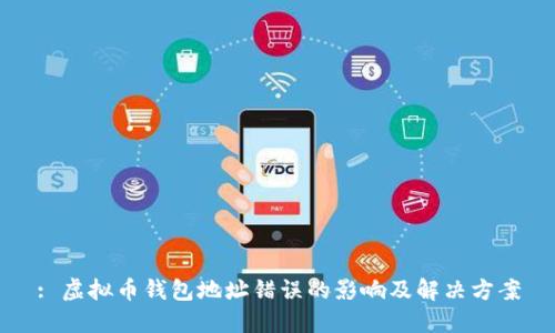 : 虚拟币钱包地址错误的影响及解决方案