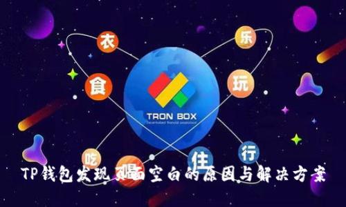 TP钱包发现页面空白的原因与解决方案