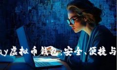 : 全面解析OKPay虚拟币钱包