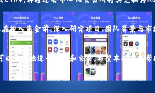 如何在TP钱包中购买ASS币：详细指南

关键词：ASS币, TP钱包, 加密货币

引言
ASS币（ASS Token）是一种新兴的加密货币，凭借其独特的价值主张和技术支持，吸引了越来越多投资者的关注。由于其在去中心化金融（DeFi）和区块链项目中的应用潜力，很多用户希望能够轻松地在TP钱包中进行购买与交易。本篇文章将详细介绍如何在TP钱包中购买ASS币，并解答相关的常见问题，以帮助用户顺利完成交易。

什么是TP钱包？
TP钱包是一款支持多种加密货币的手机钱包，兼容主流区块链，如以太坊、币安链等。该钱包因其界面友好和便于使用而受到用户的广泛欢迎。用户可以通过TP钱包安全地存储、交易和管理他们的加密资产。
TP钱包的安全性和便利性使其成为越来越多加密货币投资者的首选，用户可以通过它轻松地访问去中心化交易所（DEX），参与流动性挖掘和其他DeFi项目。

在TP钱包购买ASS币的步骤
购买ASS币的过程分为几个简单的步骤，以下是详细的操作指南：

h4步骤1：下载和安装TP钱包/h4
首先，如果您还没有安装TP钱包，可以在应用商店（如Apple Store或Google Play）搜索“TP Wallet”并下载安装。安装完成后，打开应用程序。

h4步骤2：创建或导入钱包/h4
如果您是第一次使用TP钱包，可以选择创建新钱包。按照提示设置强密码，并妥善保管助记词。如果您已有钱包，可以选择导入钱包并输入助记词。

h4步骤3：充值资金/h4
要购买ASS币，您需要在TP钱包中充值相应的资金，通常是以太坊（ETH）或其他支持的加密货币。您可以通过银行转账或其他数字货币钱包将资产转入TP钱包。

h4步骤4：访问去中心化交易所/h4
在TP钱包中，用户可以直接访问去中心化交易所（例如Uniswap、PancakeSwap等）。在钱包的“DApps”或“交易”页面中，选择您要进行交易的DEX。

h4步骤5：连接钱包并选择ASS币/h4
连接TP钱包到所选的去中心化交易所，确保您的资产可以进行交换。选择将要购买的ASS币，输入您希望购买的数量，确认交易细节。

h4步骤6：确认交易/h4
在确认交易前，请检查所有信息的准确性，包括交易对、滑点设置等，然后点击“确认”并授权TP钱包进行交易。完成后，交易将被记录在区块链上，您可以在您的钱包中查看ASS币的余额。

常见问题解答

h4问题1：ASS币的安全性如何？/h4
如同其他加密货币一样，ASS币的安全性主要取决于其智能合约的设计以及项目团队的信誉。用户在参与任何新项目时，都应对项目进行充分的研究，包括其技术白皮书、团队背景及社区反馈。选择知名的去中心化交易所进行交易，可以降低由于诈骗或技术漏洞造成的损失风险。

h4问题2：如何评估ASS币的投资价值？/h4
评估ASS币或任何加密货币的投资价值可以从几个角度进行考虑：市场需求、技术创新、项目团队、社区支持及竞争者分析等。投资者应关注市场趋势，以及项目在解决实际问题或提供附加值方面的能力。白皮书和项目路线图是了解项目长远目标的重要资料。

h4问题3：在TP钱包中如何安全存储ASS币？/h4
安全存储ASS币的首要步骤是妥善保管您的TP钱包助记词和密码。定期备份钱包文件，并考虑使用硬件钱包进行冷储存。此外，启用二步验证增加账号安全性。用户还应避免在公共Wi-Fi环境下进行交易，确保设备安全是防止黑客攻击的最佳方法。

h4问题4：是否可以使用法币直接购买ASS币？/h4
在大多数情况下，加密货币交易所不支持直接使用法币购买安币，如美元或人民币。通常，您需要先通过交易所购买更主流的加密货币（如BTC或ETH），再通过去中心化交易所将其兑换为ASS币。一些平台可能会提供法币直充的功能，用户需查看具体操作流程。

h4问题5：ASS币是否适合普通投资者？/h4
对于普通投资者而言，购买ASS币需谨慎考虑自身的风险承受能力和投资的分散性。新兴币种可能会面临较大波动，适合有经验的投资者。建议在投入资金前，深入研究项目、团队背景与市场走向，制定合理的投资策略。

总结
总之，在TP钱包中购买ASS币的过程相对简单，但用户仍需谨慎操作。通过选择可信赖的交易平台、加强钱包安全措施以及深入研究市场，用户可以更好地进行投资和交易。希望本指南能帮助您顺利地在TP钱包中购买ASS币，实现您的投资目标。

请注意，本文是基于现有信息撰写，投资加密货币具有风险，务必小心谨慎。