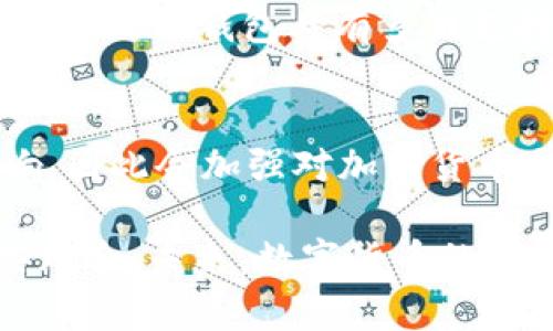 baioti在TP钱包中进行交易是否会受到监管？/baioti  
TP钱包, 加密货币, 交易监管/guanjianci  

随着区块链和加密货币的迅猛发展，越来越多的人开始使用各种加密货币钱包进行交易。在这个背景下，TP钱包作为一种流行的数字资产管理工具，受到众多用户的青睐。然而，随之而来的一个重要问题是，使用TP钱包进行交易是否会受到监管的影响？本文将探索这个问题，从多个维度深入分析。

1. TP钱包的基本概述  
TP钱包（TokenPocket）是一款多链钱包，支持以太坊、比特币、TRON等多种主流公链的资产管理。它因其界面友好、功能齐全、支持DApp浏览等特点，受到广泛欢迎。此外，TP钱包的去中心化特性使得用户可以完全掌控自己的私钥，这在一定程度上确保了资产的安全性。

为了便于用户进行数字资产的管理和交易，TP钱包集成了币种兑换、DApp访问、交易记录查询等功能。此外，TP钱包还提供了强大的社区支持和教育资源，帮助用户更好地理解加密货币和区块链技术。尽管TP钱包提供了丰富的功能，但由于其去中心化的特性，很多人对其是否受到监管产生了疑问。

2. 监管的背景和现状  
全球范围内，各国对加密货币的监管政策差别很大。某些国家对加密货币持开放态度，支持技术的创新与发展；而另一些国家则对加密货币保持审慎，甚至采取有限或者禁止的政策。监管的主要目的在于保护投资者权益、防范金融犯罪和洗钱等风险。

在中国，尽管区块链技术得到重视，但对加密货币交易的监管相对严苛，各类虚拟货币交易平台遭遇关闭，ICO（首次代币发行）亦被禁止。尽管如此，通过去中心化钱包进行私下交易在政策上仍旧存在灰色地带。TP钱包用户在进行交易时，往往无法预知是否会触碰到监管的雷区。

3. TP钱包交易可能面临的监管风险  
尽管TP钱包作为去中心化钱包本身没有直接受到监管，但用户在进行交易时可能会面临一些潜在的监管风险。比如，某些国家可能会追踪交易来源，尤其是大额交易，在此情况下，交易的匿名性可能被打破。

此外，用户在选择交易对手时也需要格外小心。若交易方涉及洗钱、诈骗等违法行为，用户可能会不知不觉中被卷入其中，进而引发法律纠纷。因此，建议用户在进行TP钱包交易时尽量避免与陌生人进行大额交易，并提高警惕。

4. 如何降低使用TP钱包交易的监管风险  
为了降压使用TP钱包交易的监管风险，用户可以采取一系列防范措施。首先，建议用户对自己资金来源的合规性进行评估，确保所持有的数字资产合法。其次，了解相关法律法规，掌握所在地对加密货币的监管政策，这样才能在交易中合理合法。

另外，使用TP钱包时，关注交易记录和资金流向非常重要。用户应定期查看自己的交易记录，确保资金流动合规，并保留相应证明材料，以备不时之需。

5. 未来TP钱包及加密交易的监管趋势  
随着加密货币市场的不断发展，监管的措施和政策也在不断完善。未来，数字货币行业可能会逐渐向合规化、透明化方向发展。TP钱包作为其中的一部分，面临的监管政策将越来越明确，这将使得用户在交易时能有更大的安全感。

此外，随着技术的发展，监管机构可能会借助区块链技术对交易进行监控，这为打击金融犯罪提供了保障。因此，用户在使用TP钱包时，今后将更加注重合规交易，确保自己不会因货币交易而遭到监管。

可能相关的问题  
接下来，我们将探讨五个与TP钱包及其监管相关的问题。

1. 是否所有国家都对加密货币进行监管？  
实际上，并非所有国家都对加密货币采取监管措施。不同国家对加密货币的态度和政策大相径庭。如美国相对开放，允许各类加密货币合法交易，并设有相关机构监管；而中国则对加密货币的交易采取了比较严格的封杀政策，禁止了大部分与加密资产相关的活动。因此，用户在进行交易之前应对当地的法律法规进行深入剖析。

2. 使用TP钱包进行交易是否安全？  
使用TP钱包进行交易在技术上是相对安全的，尤其是它的去中心化特点使得用户只需掌控自己的私钥，避免了被中心化平台黑客攻击的风险。然而，用户在使用TP钱包时仍需提高警觉，谨防钓鱼网站和社交工程攻击。此外，用户应尽量避免在公共网络环境下进行重要交易，以降低资产被盗窃的风险。

3. 如何选择安全的交易对手？  
选择安全的交易对手是确保资金安全的重要一环。用户可以通过以下几种方式评估交易对手的安全性。首先，选择有良好声誉和用户评价的交易方；其次，进行小额试探交易，确认对方是否可靠；最后，利用区块链特有的交易透明性，查看对方的交易记录，确保其没有不良记录。

4. TP钱包与其他数字资产钱包的区别是什么？  
TP钱包与其他数字资产钱包的一个突出区别在于其去中心化特性。与传统的中心化交易所相比，TP钱包允许用户完全掌控自己的私钥，确保资产安全。此外，TP钱包具有多链支持的优势，可以同时管理多种数字资产，而一些其他钱包只支持特定种类的数字货币。这使得TP钱包成为广泛使用的选择之一。

5. 未来加密货币的监管趋势会如何发展？  
未来加密货币的监管趋势很可能会朝着更加合规和透明化的方向进行。随着技术的发展，监管机构也逐渐意识到加密资产对传统金融市场的潜在影响，因此会加强对加密货币交易的追踪与监管。此外，国家间的合作也会促使全球范围内加密货币监管政策的统一，促进行业的整体健康发展。

综上所述，TP钱包在进行交易时可能面临一定的监管风险，但通过了解法律法规、选择合适的交易对手及定期对账户进行审查，用户能够有效降低这些风险。未来，数字货币的监管将趋于明晰，而用户在遵循相关规定的前提下，可以更加放心地进行交易。