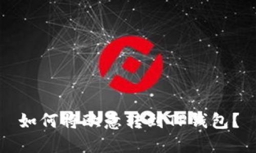 如何将欧意转到TP钱包？