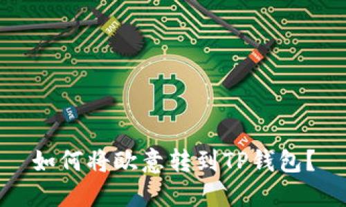 如何将欧意转到TP钱包？