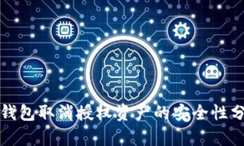 TP钱包取消授权资产的安全性分析