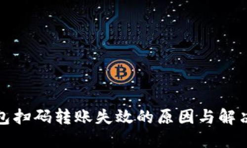 TP钱包扫码转账失效的原因与解决方案