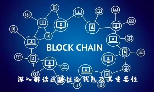 深入解读区块链冷钱包及其重要性