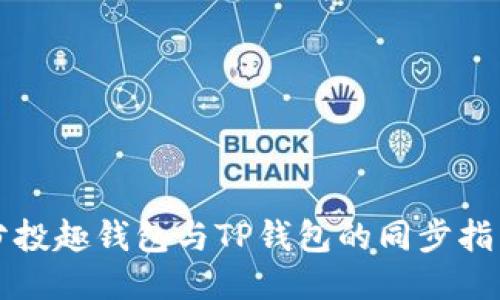 分投趣钱包与TP钱包的同步指南