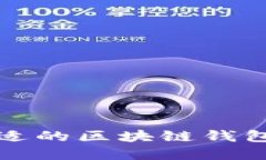 如何选择合适的区块链钱