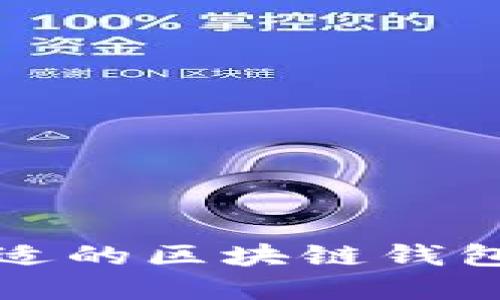 如何选择合适的区块链钱包制作服务商