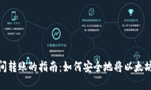 在以太坊与比特币之间转账的指南：如何安全地将以太坊转到比特币钱包地址