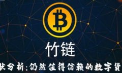 TP钱包现状分析：仍然值得