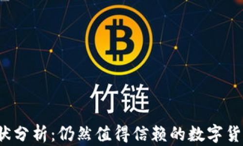
TP钱包现状分析：仍然值得信赖的数字货币钱包吗？