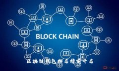 区块链钱包排名榜前十名