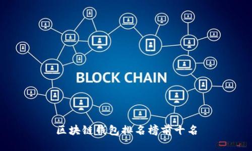 区块链钱包排名榜前十名