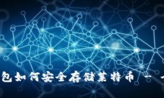 :  TP钱包如何安全存储莱特