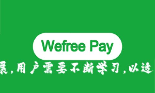    TP钱包无法转出SHIB的原因与解决方案  / 

 guanjianci  TP钱包, SHIB, 转账问题  /guanjianci 

引言

近年来，随着去中心化金融（DeFi）的快速发展，越来越多的用户开始使用各种数字货币进行交易和投资。SHIB（Shiba Inu）作为一种新兴的加密货币，也受到了众多投资者的关注。然而，一些用户在使用TP钱包时，可能会遇到无法转出SHIB的情况。本文将详细探讨TP钱包转不出去SHIB的原因、解决方案以及一些预防措施，希望能帮助用户更顺利地完成交易。


为何TP钱包无法转出SHIB

在探讨TP钱包无法转出SHIB的情况之前，我们首先需要了解TP钱包的基本功能和操作流程。TP钱包是一款支持多种数字货币的去中心化钱包，用户可以通过它进行加密货币的存储、交易和管理。然而，用户在使用过程中，可能会遇到各种问题，其中之一就是无法转出SHIB。以下是一些可能的原因：


h41. 网络问题/h4

如果用户的网络环境不稳定，可能会导致TP钱包的交易请求无法正常发送或处理。在尝试转出SHIB之前，建议检查网络连接，确保网络流畅。如果可能，可以切换到其他网络，如Wi-Fi或移动数据，以验证是否网络问题导致的交易失败。


h42. 钱包余额不足/h4

当用户想要转出SHIB时，钱包中必须有足够的SHIB余额。如果余额不足，系统会提示交易失败。用户应确认钱包中是否有足够的SHIB进行转账，并考虑手续费的支出。通常，进行任何区块链交易都需要支付少量的网络手续费。


h43. 合约问题/h4

SHIB作为ERC-20代币，用户在操作过程中可能受到合约问题的影响。如果智能合约出现bug，或者TP钱包未能正确识别SHIB代币，可能会导致转账无法进行。用户可以通过官方社区查询是否存在相关的合约问题，若有，则需等待修复。


h44. 钱包版本过旧/h4

如果用户使用的TP钱包版本过旧，可能无法支持新版本的SHIB合约，从而导致无法转出SHIB。建议用户及时升级到最新版本，以确保能够顺利进行各项功能的操作。


h45. 安全设置/h4

TP钱包为了保护用户的资产，可能会设置某些安全措施，如转账限额或需要二次验证等。如果用户未能满足这些安全要求，就无法成功转出SHIB。用户应仔细检查钱包的安全设置，确保按照要求进行操作。


解决TP钱包无法转出SHIB的方法

当用户确定无法转出SHIB的原因后，接下来需要采取一些措施来解决问题。以下是一些可行的解决方案：


h41. 检查和网络连接/h4

如前所述，网络问题可能是导致无法转出CHIB的一个重要因素。可以尝试：
ul
li重启路由器或调制解调器。/li
li切换网络环境，确保连接稳定。/li
li使用VPN，以改善网络状况。/li
/ul


h42. 确保余额充足/h4

在进行转账之前，用户应确认钱包中有足够的SHIB进行转账。除了转账金额外，还需留意网络手续费，确保整体余额充足。如果余额不足，可以通过交易所等渠道购买SHIB，补充到钱包中。


h43. 更新TP钱包版本/h4

定期更新钱包应用是确保操作顺利的有效办法。用户可以前往应用商店查看TP钱包是否有更新版本，若有，及时下载并安装。更新后，注意重新登录以便应用新版本的功能。


h44. 咨询TP钱包客服/h4

如用户无法自行解决问题，也可以联系TP钱包的客服。通常钱包应用会提供客户支持，用户可以通过提问或寻求帮助，了解是否有其他用户遇到类似的问题或是否存在系统性的故障。


h45. 小额测试转账/h4

在解决可能存在的问题后，为了确保交易能够顺利进行，用户可以尝试进行小额转账测试。如果小额转账成功，再进行大额转账，会更加安全。


可能相关问题探讨

h41. 如何选择安全的数字钱包？/h4

在选择数字钱包时，用户应关注多个因素以确保资金安全。首先，查看钱包的用户评价和反馈，选择口碑较好的钱包。其次，检查钱包是否支持多种加密资产，是否有冗余的功能保障（例如，备份、启用多重签名等）。再者，选择开源钱包可以增加透明度，用户可以自行检查代码，以确认其安全性。


此外，还应关注钱包的团队背景，了解是否有专业的开发人员和持续的支持团队。用户还要确保启用相关的安全措施，例如两步验证、强密码和身份验证等。综上所述，选择一个安全的数字钱包是确保用户资产安全的重要步骤。


h42. 实际转账时应该注意哪些事项？/h4

在进行SHIB或其他加密货币转账时，用户需要注意几个事项。首先，确认转账地址的正确性，一个字母或数字的错误都会导致资损失。然后，计算手续费，确保转账的总金额在钱包余额范围内。此外，在进行大额转账时，建议先进行小额测试转账，确认网络和钱包操作正常。


最后，保持耐心。如果转账未在短时间内完成，可能是网络或交易所处理延误。用户在交易期间应避免重复提交转账请求，以防造成多次扣款。


h43. SHIB及其相关加密货币的市场前景如何？/h4

SHIB及其相关的加密货币在过去几年中获得了显著的关注及市场表现。SHIB被许多人视为“模因币”，其中许多投资者是基于其社区和文化而非基本面进行投资。不过，引入更多实用应用场景、协议和生态系统可能有助于提升SHIB的市场价值。


未来，SHIB的市场前景将取决于其背后支持的技术和团队、市场需求、经济政策变化等多重因素。用户在投资SHIB时需保持警惕，做好必要的市场调研和风险评估。


h44. 能否使用TP钱包以外的其他钱包转出SHIB？/h4

当然，用户可以选择其他支持SHIB的数字钱包进行转出。市场上有多种加密钱包可供选择，包括硬件钱包、桌面钱包及移动钱包等。建议用户在选择钱包时了解其安全性、便捷性和功能性，并根据个人需求做出相应选择。


而在转出SHIB之前，用户需要确保这些钱包同样支持ERC-20代币，并具有足够的安全措施来保护用户资产。同时，做好备份和风险管理也是不可忽视的一部分。


h45. 如何避免数字货币转账的常见错误？/h4

为了避免在进行数字货币转账时的常见错误，用户可以遵循以下几点建议：确认转账地址的准确性；仔细核对转账金额及费用；建议采用小额测试转账的方式；保持安全防护意识，定期更新密码；了解所使用功能及手续费情况，以及交易的时效性。


此外，避免在不信任的网络中进行交易，防止被攻击或数据窃取。用户还可以加入相关社群，与其他投资者进行交流，提升自己的安全意识和风险防范意识。


结论

在使用TP钱包进行SHIB转账时，遇到无法转出的情况并不少见。通过了解可能的原因和解决方法，用户能够更高效地管理自己的数字资产。随着加密货币行业的不断发展，用户需要不断学习，以适应市场和技术的变更。保持安全意识、选择适合的工具，并做好审慎的财务规划，是确保在数字资产投资中取得成功的关键。希望本文能为用户提供有价值的信息与启示。
