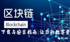 区块链钱包下载与安装指