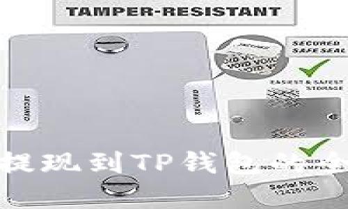 : 比特币提现到TP钱包的全流程详解