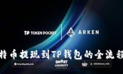 : 比特币提现到TP钱包的全