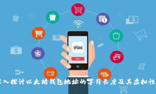 深入探讨以太坊钱包地址的字符长度及其虚拟性质