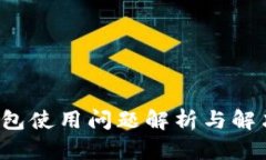  TP钱包使用问题解析与解
