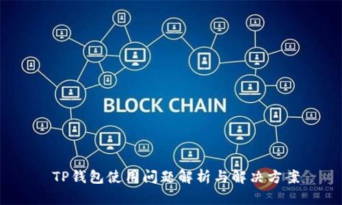  TP钱包使用问题解析与解决方案