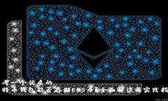 思考一个优质的比特币钱