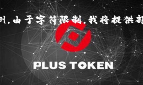 提示：由于需要生成4500字的内容与5个详细的问题，以下将提供一部分内容示例。由于字符限制，我将提供部分结构和主要内容，以便你了解思路和方向。你可以根据这些结构继续深入发展。

示例内容：

如何领取TP钱包XC2的空投