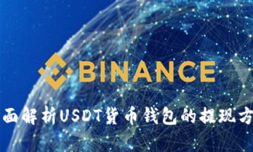 全面解析USDT货币钱包的提现方式