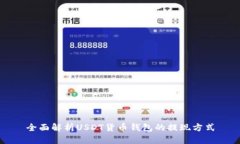 全面解析USDT货币钱包的提
