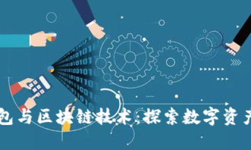 以太宝钱包与区块链技术：探索数字资产的新纪元