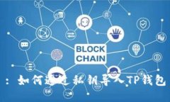 : 如何通过私钥导入TP钱包