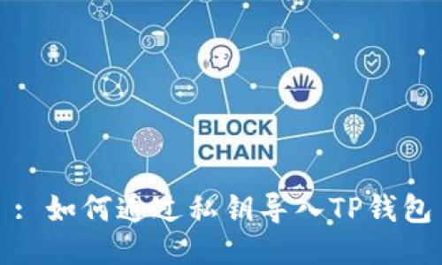 : 如何通过私钥导入TP钱包