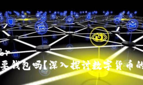 思考一个优质的br
比特币交易一定要钱包吗？深入探讨数字货币的存储与交易方式