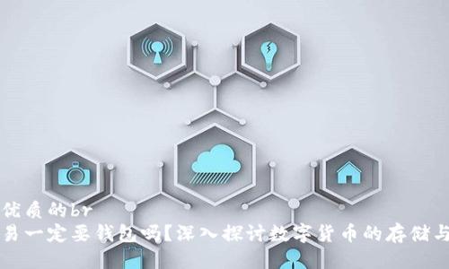 思考一个优质的br
比特币交易一定要钱包吗？深入探讨数字货币的存储与交易方式