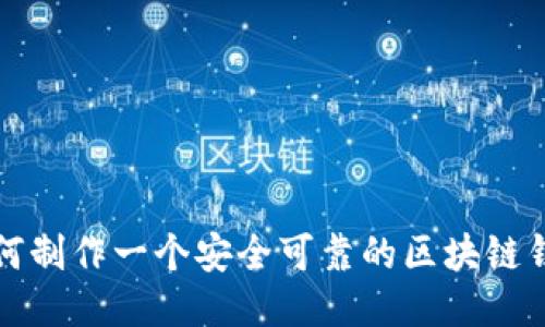 如何制作一个安全可靠的区块链钱包