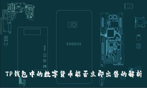 TP钱包中的数字货币能否立即出售的解析