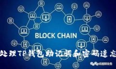 如何处理TP钱包助记词和密