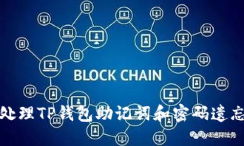 如何处理TP钱包助记词和密码遗忘问题