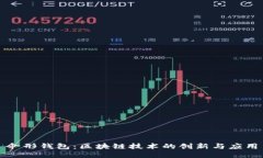 伞形钱包：区块链技术的