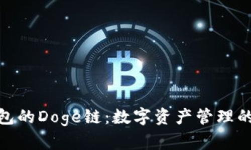 : TP钱包的Doge链：数字资产管理的新选择