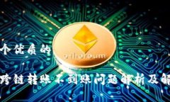 思考一个优质的TP钱包跨链