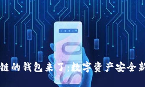 区块链的钱包来了：数字资产安全新生态