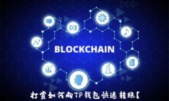 打赏如何向TP钱包快速转账