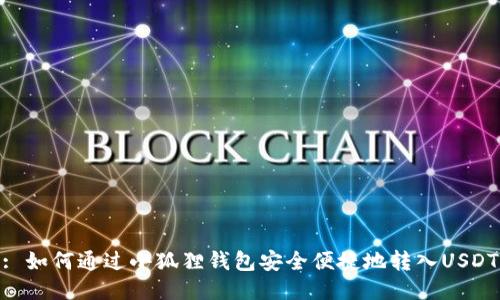 : 如何通过小狐狸钱包安全便捷地转入USDT